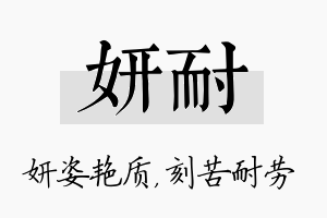 妍耐名字的寓意及含义