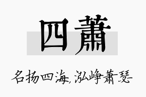 四萧名字的寓意及含义