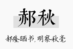 郝秋名字的寓意及含义