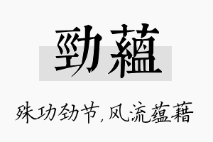 劲蕴名字的寓意及含义