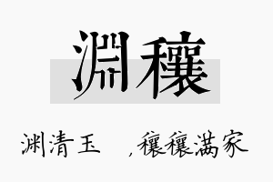 渊穰名字的寓意及含义