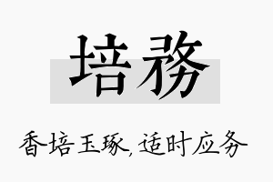 培务名字的寓意及含义