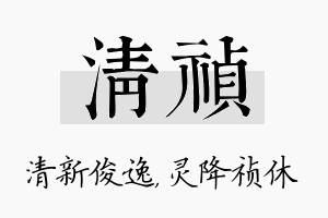 清祯名字的寓意及含义