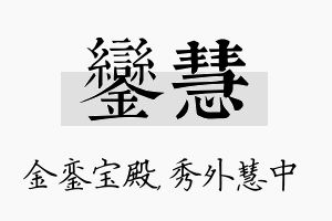 銮慧名字的寓意及含义