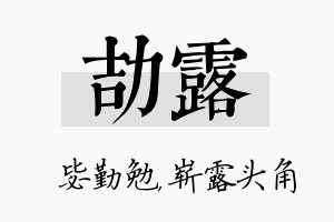 劼露名字的寓意及含义