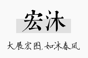 宏沐名字的寓意及含义