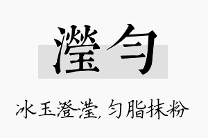 滢匀名字的寓意及含义