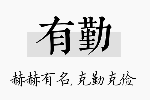 有勤名字的寓意及含义