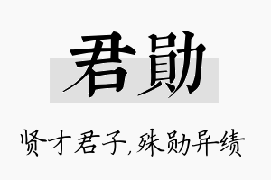 君勋名字的寓意及含义