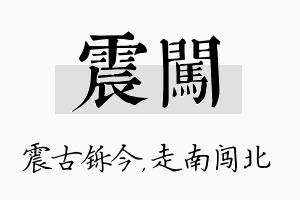 震闯名字的寓意及含义