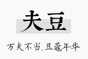 夫豆名字的寓意及含义