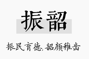 振韶名字的寓意及含义