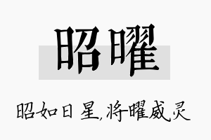 昭曜名字的寓意及含义