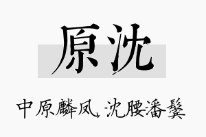 原沈名字的寓意及含义