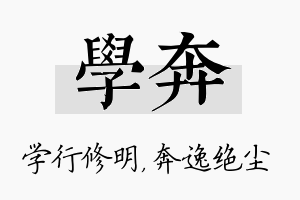 学奔名字的寓意及含义