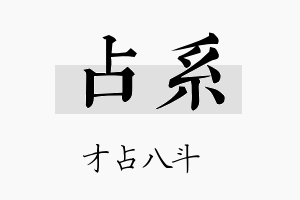 占系名字的寓意及含义