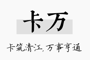 卡万名字的寓意及含义