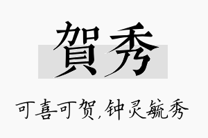 贺秀名字的寓意及含义