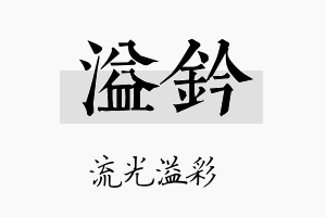 溢钤名字的寓意及含义