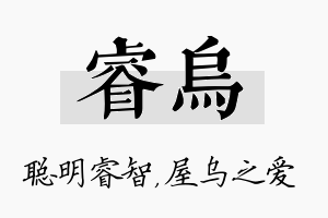 睿乌名字的寓意及含义