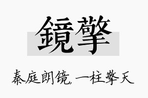 镜擎名字的寓意及含义