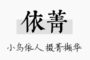 依菁名字的寓意及含义