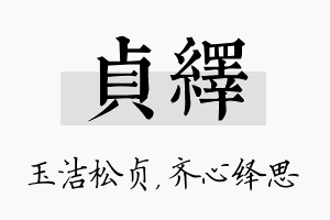 贞绎名字的寓意及含义