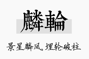 麟轮名字的寓意及含义