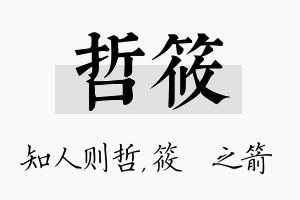 哲筱名字的寓意及含义