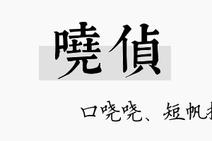 哓侦名字的寓意及含义