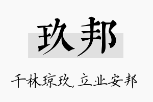 玖邦名字的寓意及含义