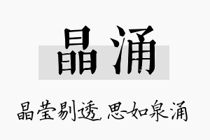 晶涌名字的寓意及含义