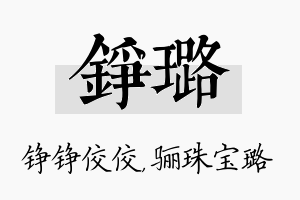 铮璐名字的寓意及含义