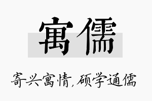 寓儒名字的寓意及含义