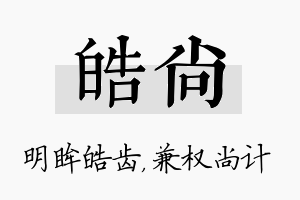 皓尚名字的寓意及含义