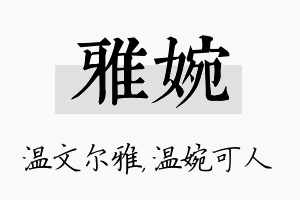 雅婉名字的寓意及含义