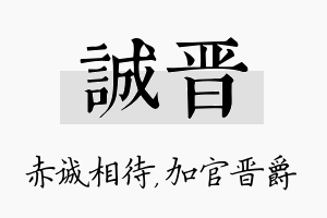 诚晋名字的寓意及含义