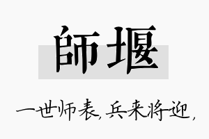 师堰名字的寓意及含义