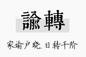 谕转名字的寓意及含义