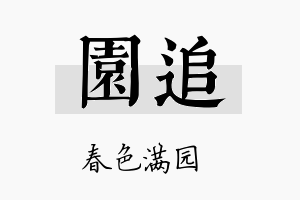 园追名字的寓意及含义