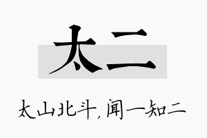 太二名字的寓意及含义