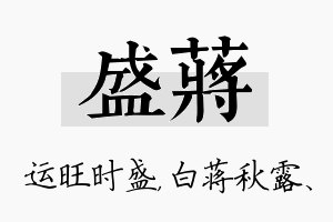 盛蒋名字的寓意及含义