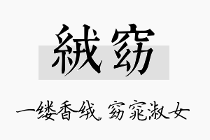 绒窈名字的寓意及含义