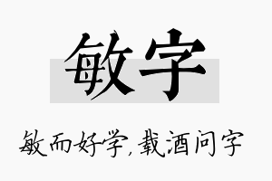 敏字名字的寓意及含义