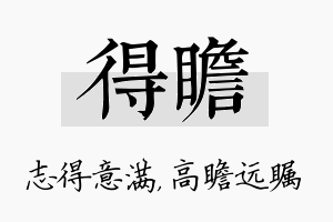 得瞻名字的寓意及含义