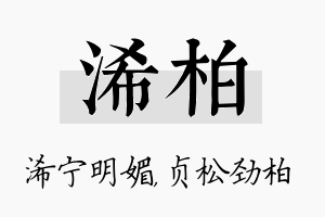 浠柏名字的寓意及含义