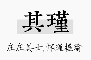 其瑾名字的寓意及含义