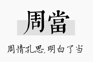 周当名字的寓意及含义