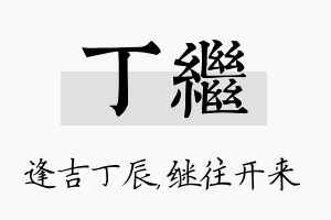 丁继名字的寓意及含义