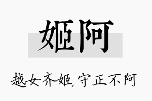 姬阿名字的寓意及含义